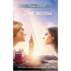 Две жены. Рами Блект